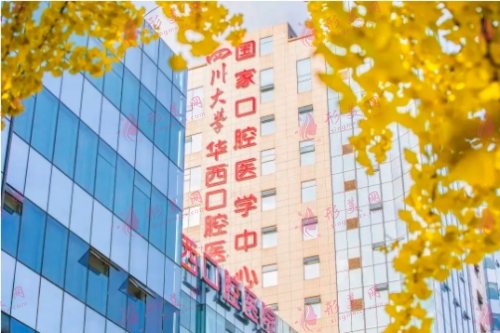 四川華西口腔醫(yī)院