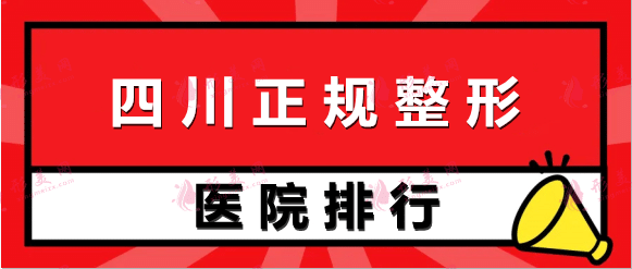 四川正規(guī)整形醫(yī)院排名：嬌點(diǎn)、華西、友誼等入圍前列，一起來看！