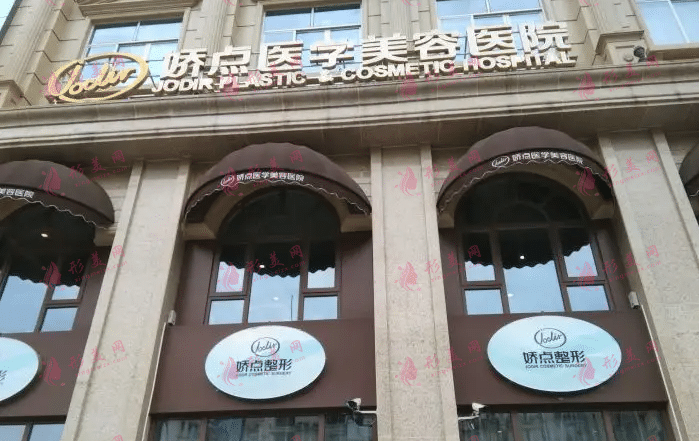 四川嬌點(diǎn)醫(yī)學(xué)美容醫(yī)療醫(yī)院