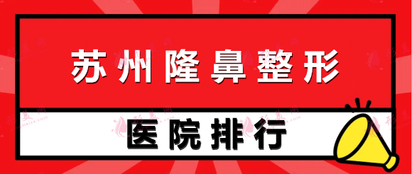 蘇州做隆鼻整形醫(yī)院排行榜|你知道有哪些醫(yī)院上榜嗎？一起來看！