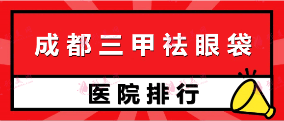 成都三甲整形醫(yī)院做去眼袋排名前十！公立從資質(zhì)、技術(shù)都很棒！