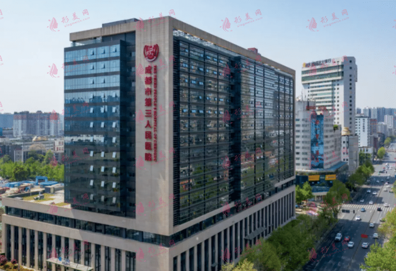 成都市第三人民醫(yī)院醫(yī)療美容科
