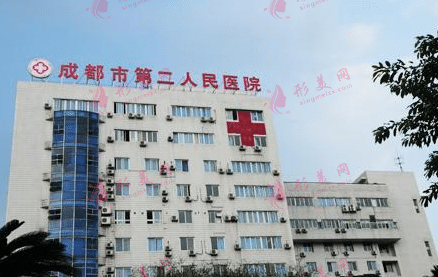 成都市第二人民醫(yī)院 成都市第二人民醫(yī)院