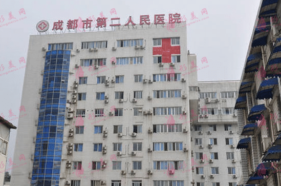 成都市第二人民醫(yī)院 成都市第二人民醫(yī)院