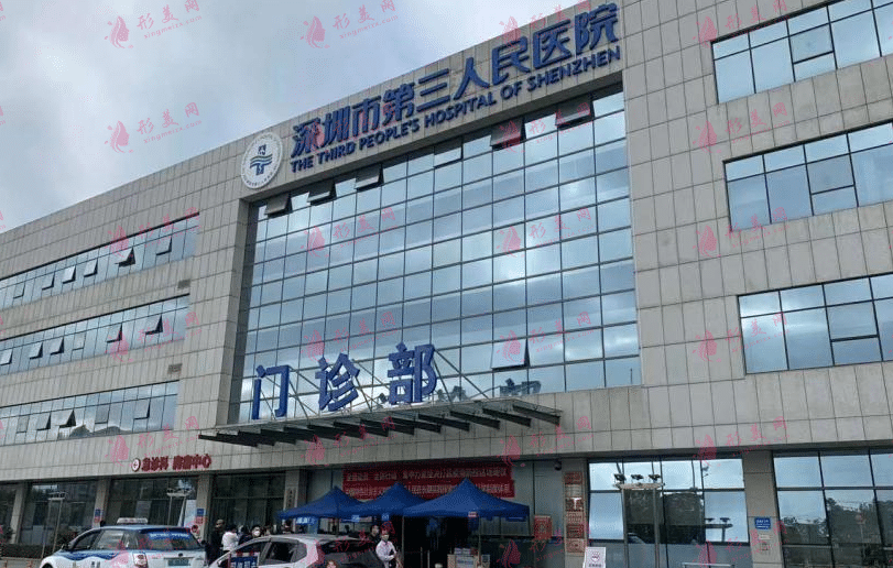 深圳市第三人民醫(yī)院 深圳市第三人民醫(yī)院