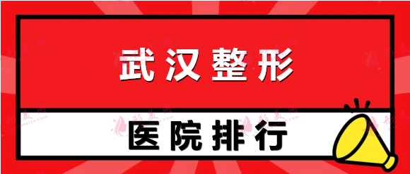 武漢整形醫(yī)院公立排行榜！同濟(jì)、協(xié)和登！都是實(shí)力派！