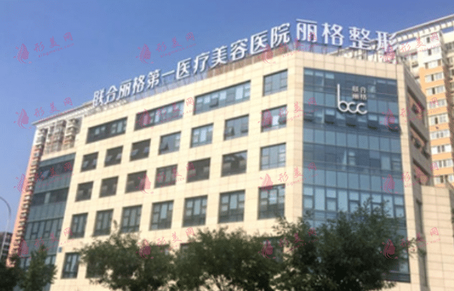 北京聯(lián)合麗格 北京聯(lián)合麗格