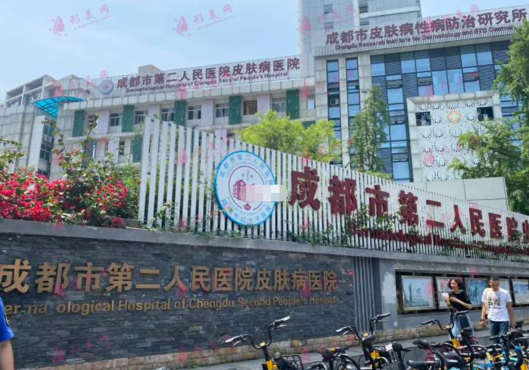 成都市第二人民醫(yī)院醫(yī)療美容科