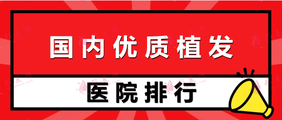 國內(nèi)優(yōu)質(zhì)植發(fā)醫(yī)院排名：仁愛、新生、大麥微針！附植發(fā)價格表