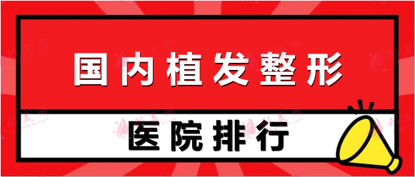 國內前十名植發(fā)整形機構排名| 上海九院、八大處、雍禾、新生等