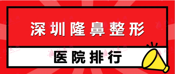 深圳隆鼻整形醫(yī)院排名前十！價(jià)格多少？這些醫(yī)院愛美黨常去！