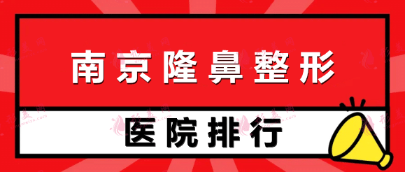 南京隆鼻整形醫(yī)院排名前十！技術(shù)優(yōu)勢(shì)及收費(fèi)價(jià)格表都講清楚了！