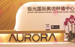 成都極光口腔醫(yī)院2022種植牙價(jià)格表|附醫(yī)生介紹、醫(yī)院地址