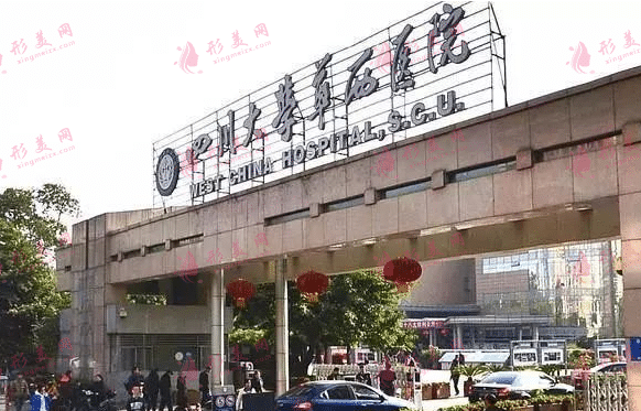 成都華西醫(yī)院 成都華西醫(yī)院