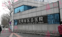 沈陽軍區(qū)總醫(yī)院 沈陽軍區(qū)總醫(yī)院