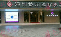 深圳協(xié)同整形醫(yī)院 深圳協(xié)同整形醫(yī)院
