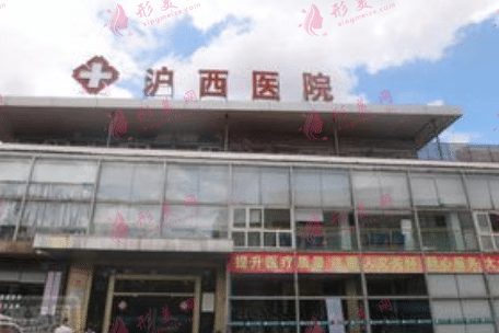 上海滬西整形醫(yī)院 上海滬西整形醫(yī)院