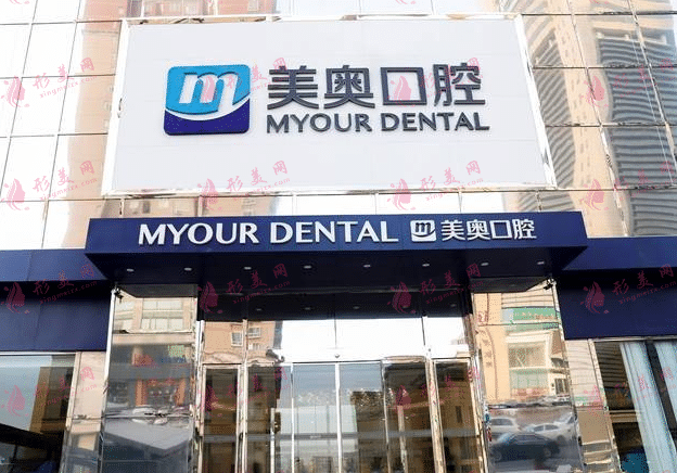 蘇州美奧口腔醫(yī)院 蘇州美奧口腔醫(yī)院