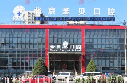 北京圣貝口腔醫(yī)院