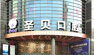 北京圣貝口腔醫(yī)院