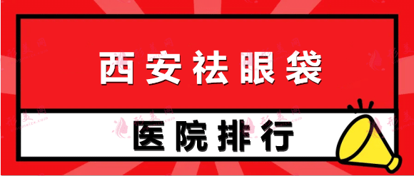 西安去眼袋哪家好？排名榜前十！葉子、米蘭柏羽殺入前三！
