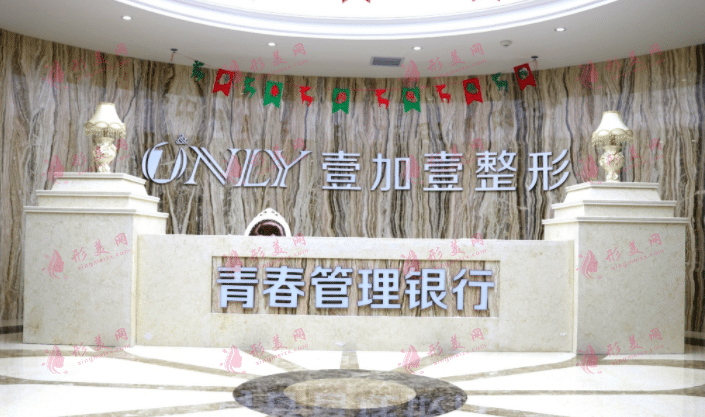 西安壹加壹醫(yī)療美容醫(yī)院