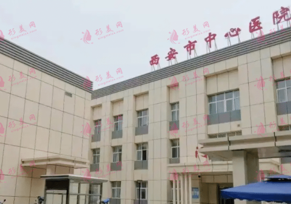 西安市中心醫(yī)院燒傷整形外科