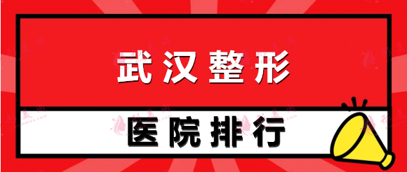 武漢整形醫(yī)院排名榜前十！附美萊、中翰等網(wǎng)友好評(píng)不斷