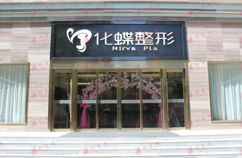 武漢化蝶整形美容醫(yī)院