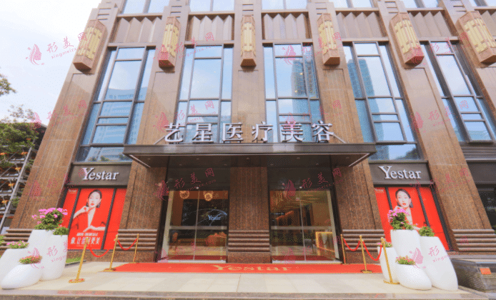 武漢藝星醫(yī)療美容門(mén)診部