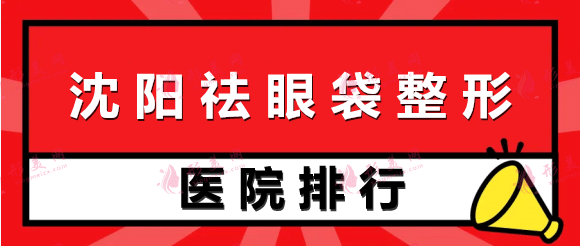 沈陽做眼袋手術哪家好？口碑醫(yī)院排行前十！
