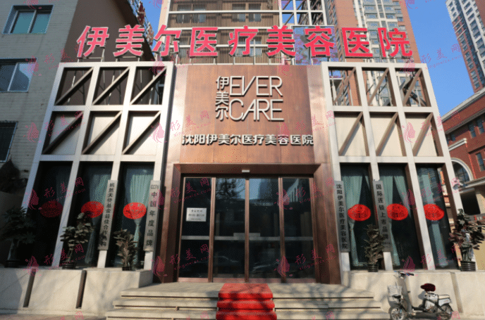 沈陽伊美爾醫(yī)療美容醫(yī)院