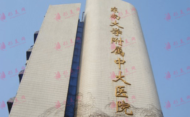 東南大學(xué)附屬中大醫(yī)院 東南大學(xué)附屬中大醫(yī)院