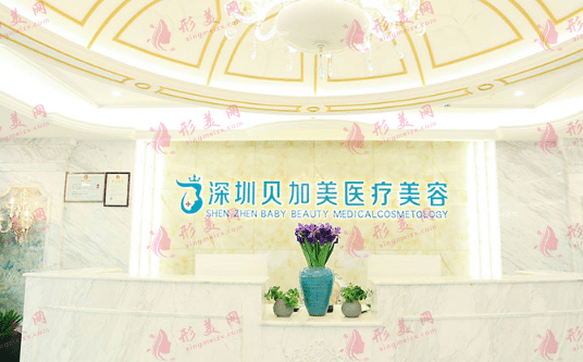 深圳貝加美醫(yī)療美容