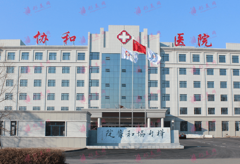 北京協(xié)和醫(yī)院 北京協(xié)和醫(yī)院