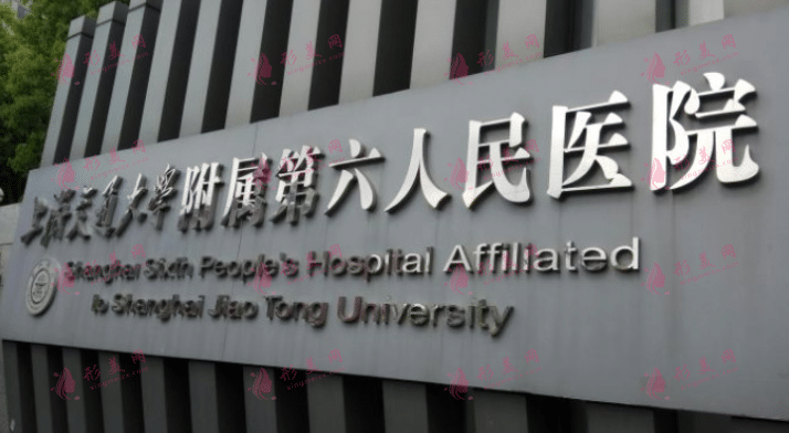 上海第六人民醫(yī)院