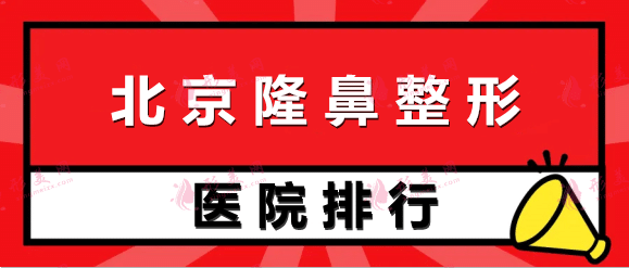 2022北京隆鼻整形醫(yī)院排行前十！性?xún)r(jià)比、安全高，網(wǎng)友都說(shuō)好