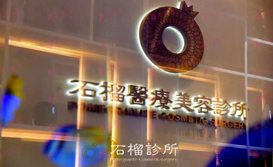 北京石榴醫(yī)療美容診所