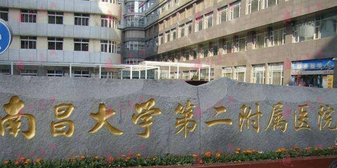 南昌大學(xué)第二附屬醫(yī)院 南昌大學(xué)第二附屬醫(yī)院