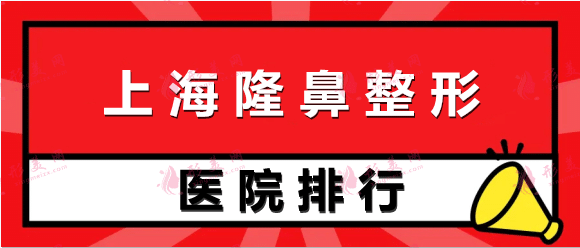 上海隆鼻整形醫(yī)院排名前十【top10】醫(yī)生價(jià)格及網(wǎng)友點(diǎn)評！