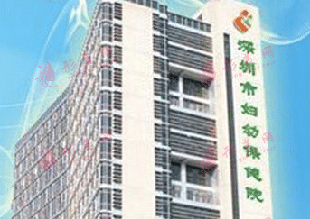 深圳市婦幼保健院 深圳市婦幼保健院