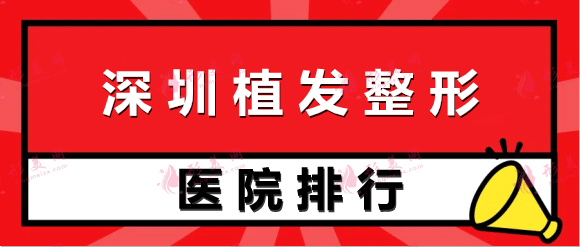 深圳植發(fā)技術(shù)好的整形醫(yī)院排名：非凡、鵬愛(ài)、北大深圳等！實(shí)力口碑值得信賴！