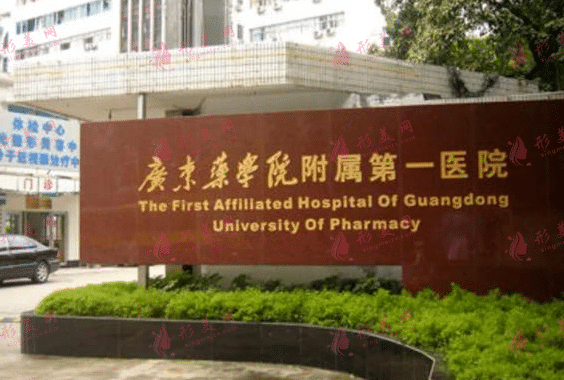 廣東藥科大學(xué)附屬第一醫(yī)院 廣東藥科大學(xué)附屬第一醫(yī)院
