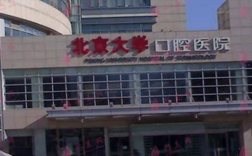 北大口腔醫(yī)院