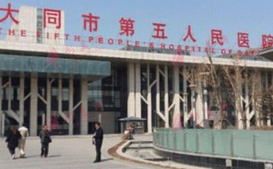 大同市第五人民醫(yī)院 大同市第五人民醫(yī)院