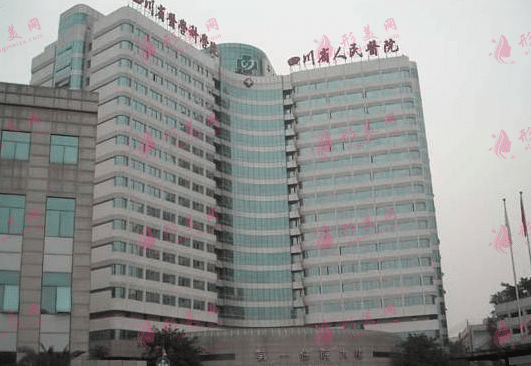 四川省人民醫(yī)院