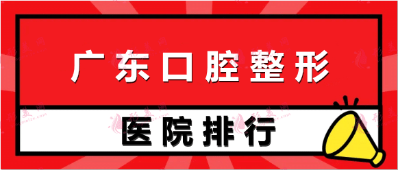 廣東口腔醫(yī)院實(shí)力排行榜！這幾家機(jī)構(gòu)本地人都愛去~