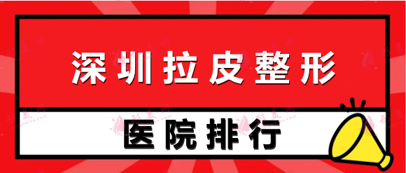 深圳拉皮整形醫(yī)院排行前十 深圳拉皮整形醫(yī)院排行前十