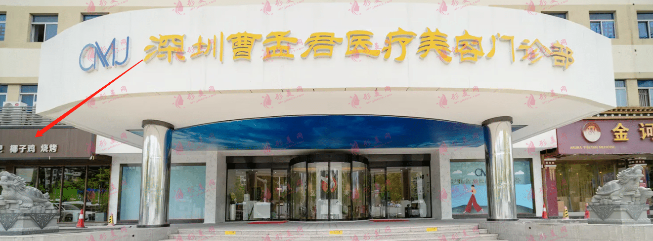 深圳曹孟君醫(yī)療美容診所 深圳曹孟君醫(yī)療美容診所