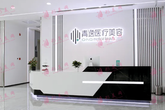 深圳清逸醫(yī)療美容診所 深圳清逸醫(yī)療美容診所